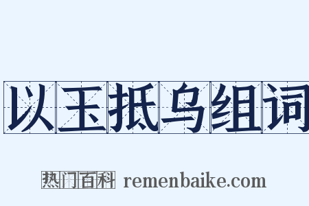 以玉抵乌组词是什么意思的图片